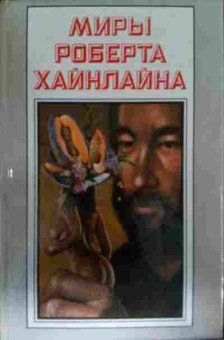 Книга Хайнлайн Р. Книга 24 Рассказы, 11-14042, Баград.рф